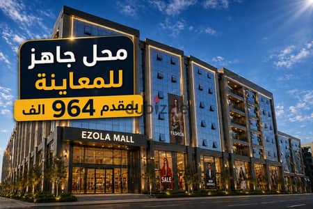 محل لقطة للبيع بمقدم 964 الف والباقي حسب مقدرتك في قلب شيراتون بمول ايزولا | محل للبيع - الماظة - النزهة - مدينة نصر - مصر الجديدة