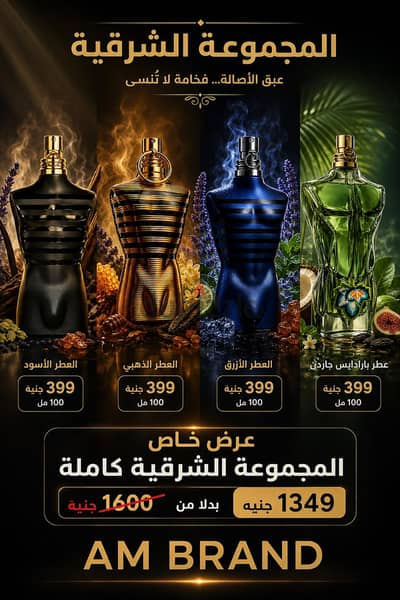 مجموعة العطور الشرقية من جانب بول غوتييه