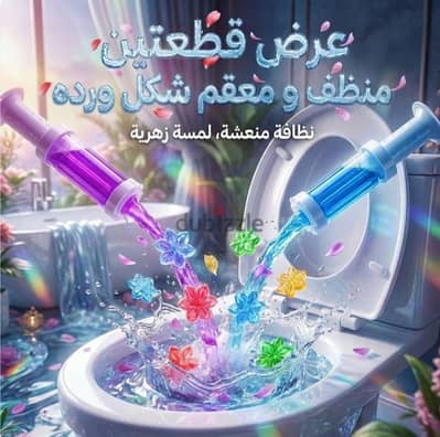 عرض قطعتين منظف و معقم شكل ورده