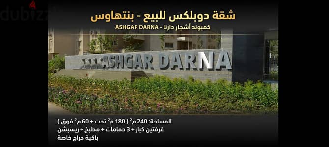 شقة في. كمبوند بنتهاوس دوبلكس للبيع في بنتهاوس اشجار دارنا المعادي