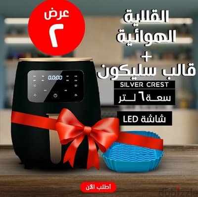 • عرض قلاية هوائية 6 Silver Crest Liter + قالب سيليكون للأير فراير