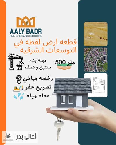 قطعه ارض 500 متر في التوسعات الشرقيه في BADR CITY