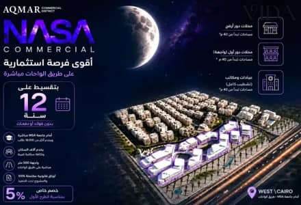 للبيع محل في 6 اكتوبر مول ناسا بالتقسيط علي 12 سنه
