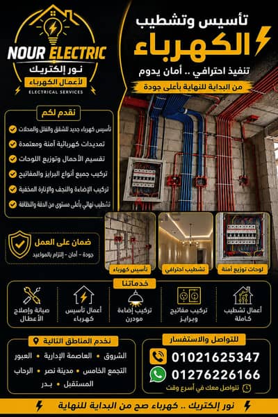 كهربائي للتشطيب والتأسيس بأقل الاسعار