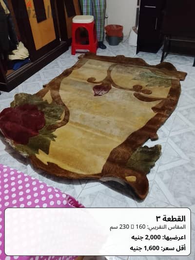 سجاد مجسم صوف بحالة  (جديدة) و جيدة جدا