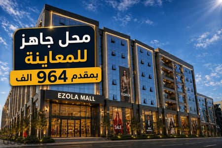 فرصة ذهبية لنقل محلك بالتقسيط في قلب شيراتون بمول EZOLA بقرب من كل الخدمات| الماظة - مساكن شيراتون - مكتب للبيع فرصة ذهبية لنقل محلك بالتقسيط في قلب شيراتون بمول EZOLA بقرب من كل الخدمات| الماظة - مساكن شيراتون - مكتب للبيع