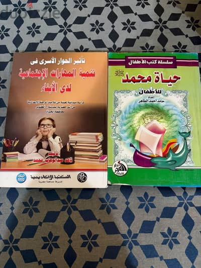 كتاب السيرة النبوية للأطفال + كتاب تربوي