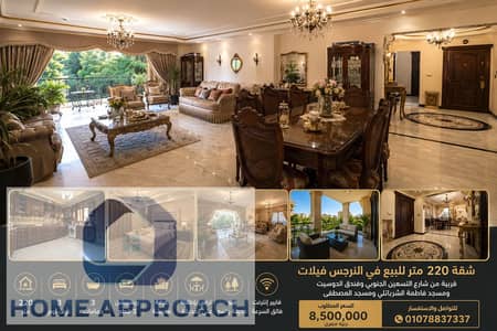 شقة مئتين وعشرين متر للبيع في النرجس فيلات، طابق أول، تشطيبات راقية، فيو حديقة – التجمع الخامس