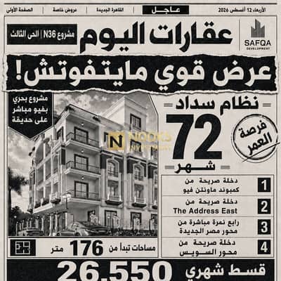176 sqm Beit Al Watan Third District 26,550 Monthly for 6 Years Delivery 2028