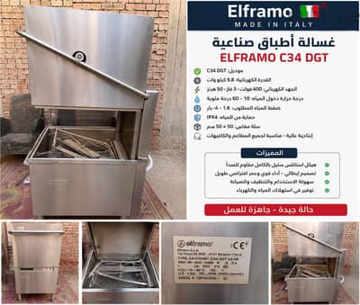 غسالة أطباق كبيرة فنادق