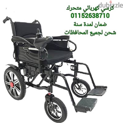 كرسي متحرك كهربائي للبيع جديد ضمان لمدة سنة  شحن لجميع المحافظات
