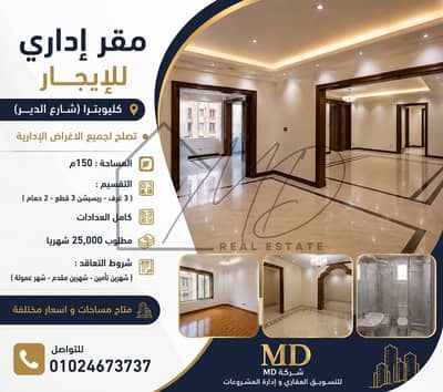 مقر إداري للإيجار 150م في كليوبترا