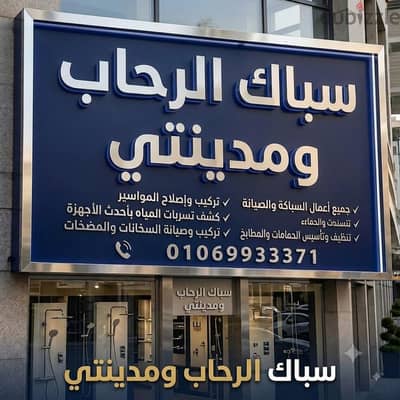 سباك الرحاب لجميع الصيانات