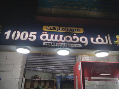 تصفيه محل سوبر ماركت