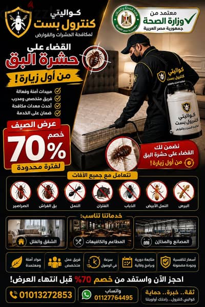 الحشرات مش هتكون مشكلة بعد النهارده!