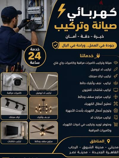 كهربائي صيانة وتركيب كاميرات مراقبة خدمة 24 ساعة