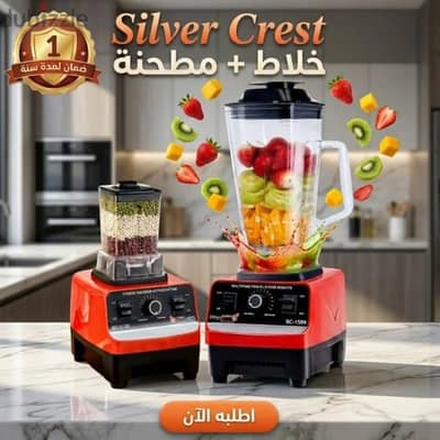 خلاط ومطحنة Silver Crest 2 في1 (4500 واط) مع ضمان عام