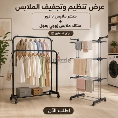 عرض منشر الملابس 3 دور المتعدد مع ستاند ملابس زوجي بعجل ( الاصلى )