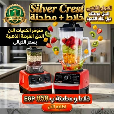 خلاط ومطحنة Silver Crest 2 في1 (4500 واط) مع ضمان عام ( الاصلى )