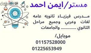 مدرس فيزياء ثانويه عامه وجامعات  ومناهج دوليه اقوي شرح