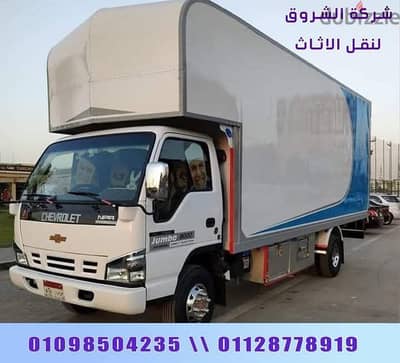 ونش نقل عفش شركة الشروق  مدينه نصر والتجمع اكتوبر فيصل