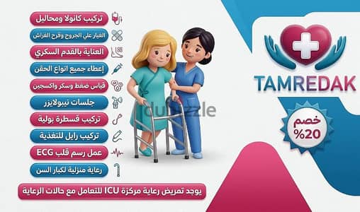 مكتب تمريضك للخدمات التمريضية والرعاية المنزلية