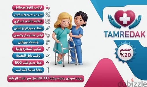 مكتب تمريضك للخدمات التمريضية والرعاية المنزلية