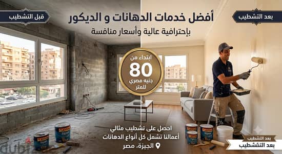 جميع اعمال الدهانات و الديكور