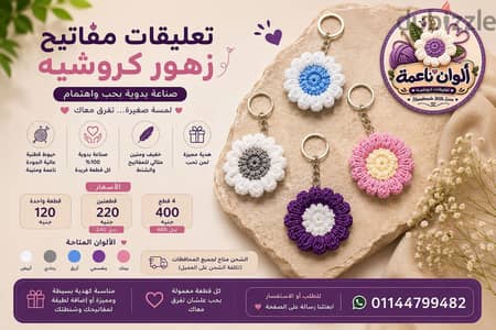 ميدالية مفاتيح كروشيه ورد هاند ميد
