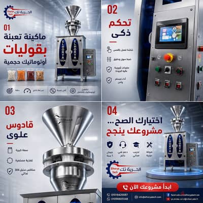 ماكينه تعبئة بقوليات اتوماتيك استانلس