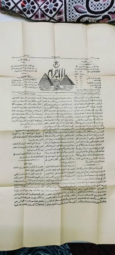 للبيع وثيقه تاريخيه نادره جدا. . عدد اصلي من جريدة الاهرام  لعام 1876