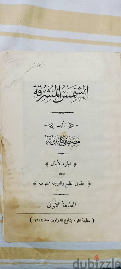 كتاب تاريخي نادر جدا الشمس المشرقه للزعيم مصطفى كامل الطبعه الاولى1904