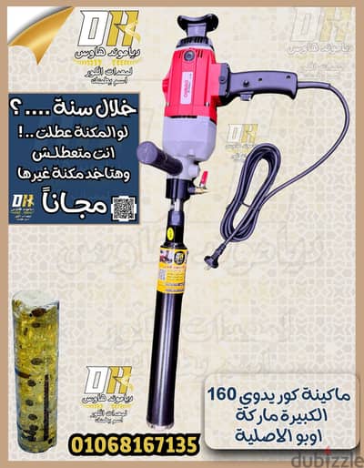 ماكينة كور اوبو يدوي 160 الاصلية