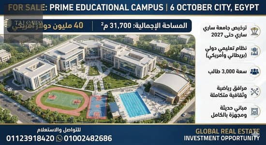 للبيع مدرسه دوليه فى 6 أكتوبر على مساحة 31700م2 تعمل بكفائه عاليه جدا على أعلى مستوى