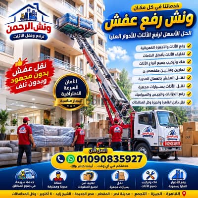 ونش رفع عفش في زهراء مدينه نصر