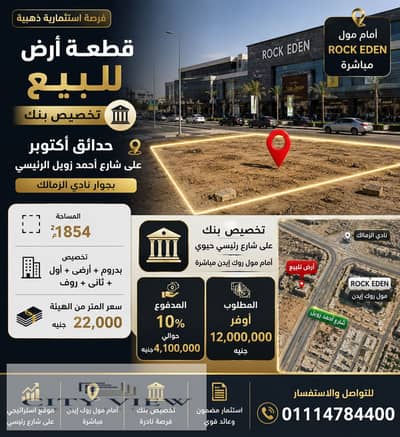  فرصة استثمارية مميزة – تخصيص بنك بحدائق أكتوبر علي شارع زويل الرئيسي