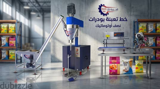 خط تعبئة بودرات نصف اتوماتيك علي ميزان