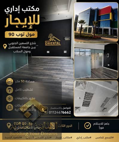 Administrative office for rent in Fifth Settlement directly on Al-Teseen Street south near the American University AUC and Future University FUE and the German University GUC and next to Point 90 Mall and Downtown Katameya and close to Cairo Festival City and One Ninety and the ring road and the axis of the road.