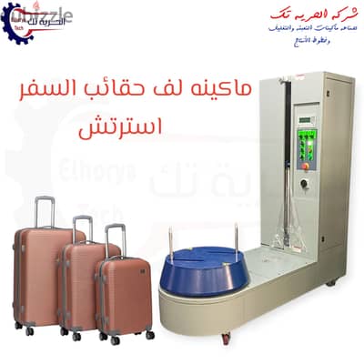 ماكينه لف و تغليف شنط السفر