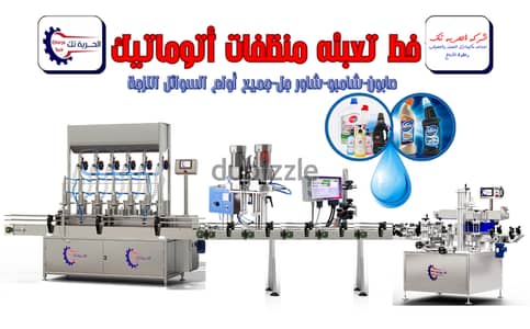 خط تعبئة منظفات صناعية