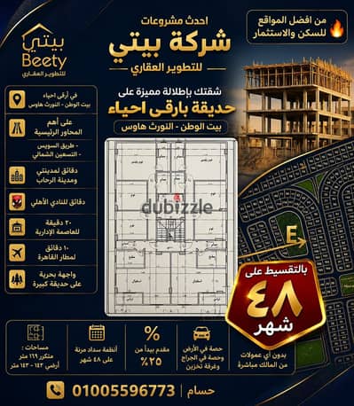 شقة 134م فيو مفتوح على حديقة كبيرة في النورث هاوس افضل احياء بيت الوطن تقسيط على 48 شهر