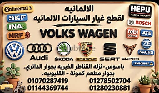 الألمانية لقطع غيار سيارات سكودا وفولكس اصليه