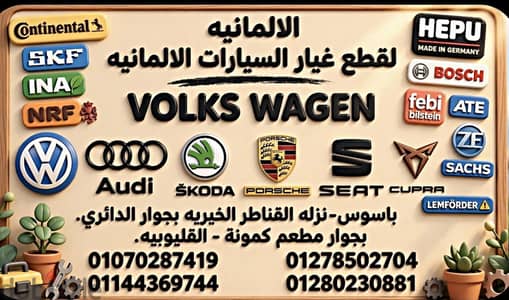 الألمانية لقطع غيار سيارات سكودا وفولكس اصليه جديد فقط