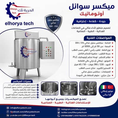 خلاط-ميكسر سوائل دبل جاكت