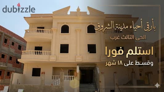 شقة 165م بارقى احياء الفيلات خطوات لتيراس مول وطريق السادات تقسيط على 18 شهر