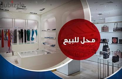 محل 180 م للبيع فلمنج ش مصطفي كامل مباشرة