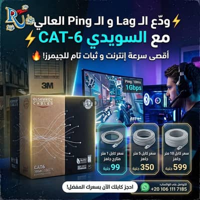 كابل كات ٦ الجيمرز باسعار مميزه CAT-6
