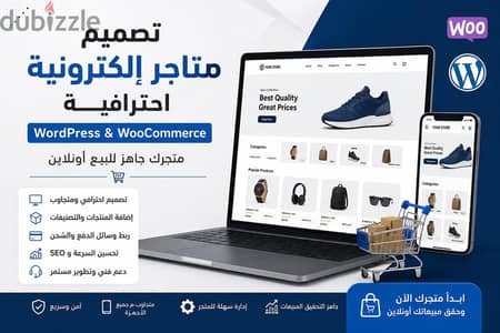 إنشاء متجر إلكتروني احترافي متكامل | WordPress + WooCommerce