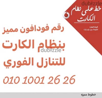 رقم فودافون مميز جدا جدا ، ارقام مزدوجة وسهلة الحفظ VIP والنطق رقم فودافون مميز جدا جدا ، ارقام مزدوجة وسهلة الحفظ VIP والنطق