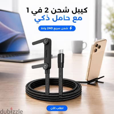 كيبل شحن 2 في 1 مع حامل غير مرئي، كيبل شحن سريع 240 واط بطول 1.5 متر